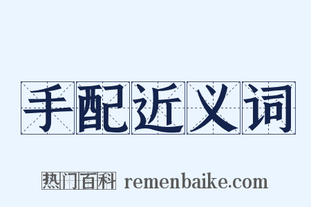 手配近义词是什么意思的图片